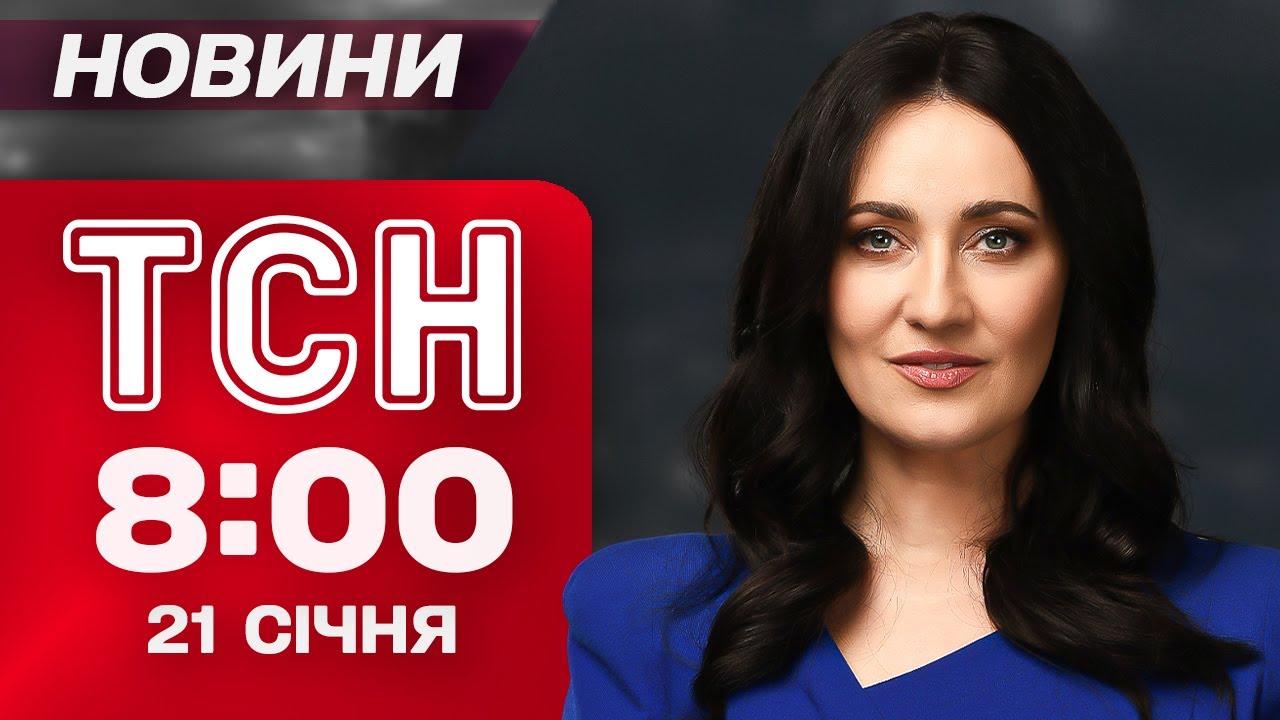 ТСН 08:00 новини 21 січня. Кличко попередив про катастрофу для Києва! У Трампа зламався літак!