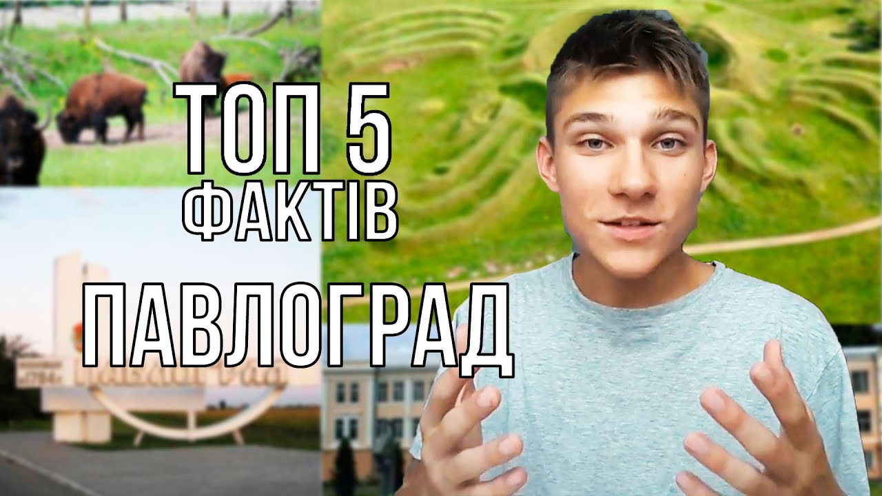 ТОП 5 ФАКТІВ про Павлоград - до конкурсу 