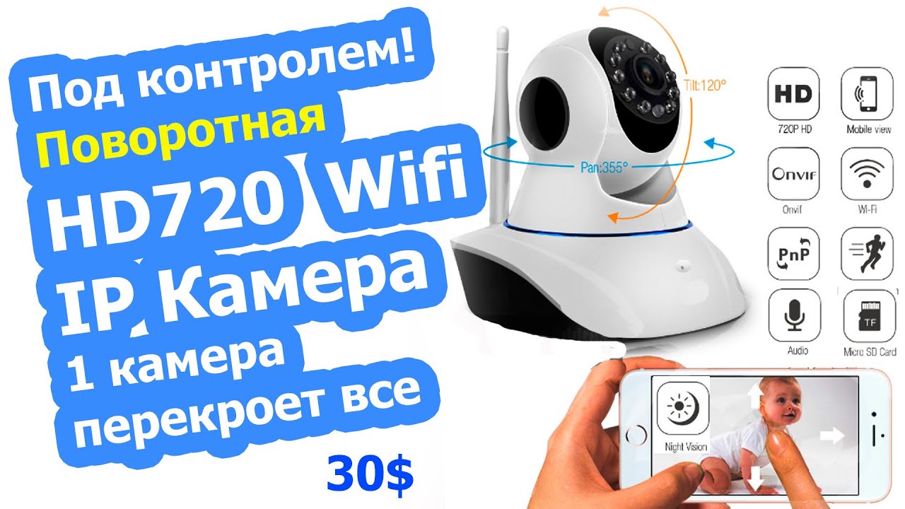 IP КАМЕРА  720 HD  ИНСТРУКЦИЯ ТЕСТ P2P ПОВОРОТНАЯ IRCUT WIFI AUDIO #2