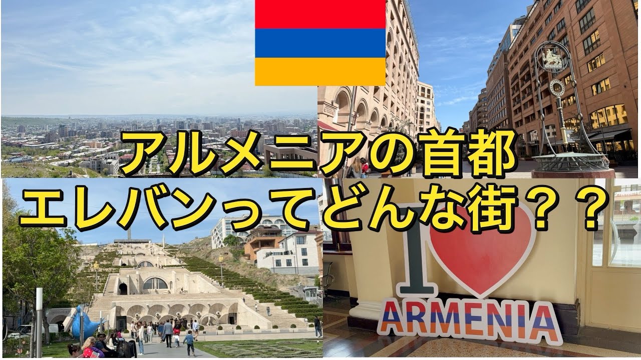 【ユーラシア大陸横断】【アルメニア】　日本人にとってはあまり馴染みのない国！　アルメニアの首都・エレバンってどんな街？　〜アフリカまで飛行機を使わずに旅したいニート〜 #アルメニア #armenia 
