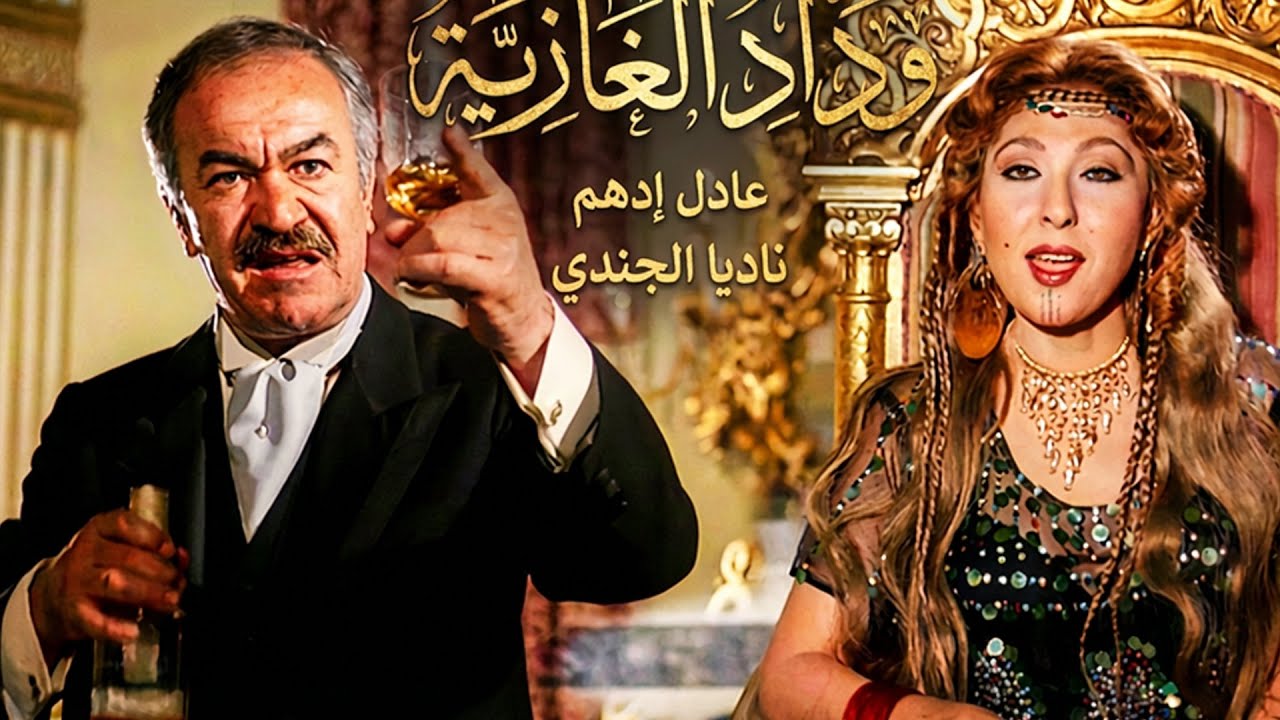 فيلم وداد الغازية | فيلم جريء هز السينما المصرية 🔥| ناديا الجندي - عادل إدهم و محمود ياسين