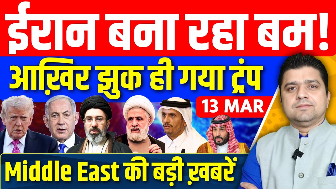 Iran US Israel Saudi Lebanon Hormuz Middle East की 18 Hindi News | Azad Bol India | 13  March 2026