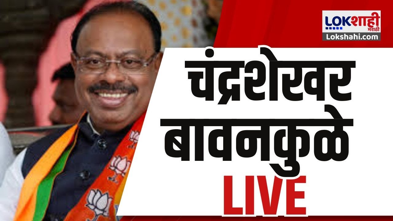 Chandrashekhar Bawankule PC | चंद्रशेखर बावनकुळे यांची पत्रकार परिषद लाईव्ह