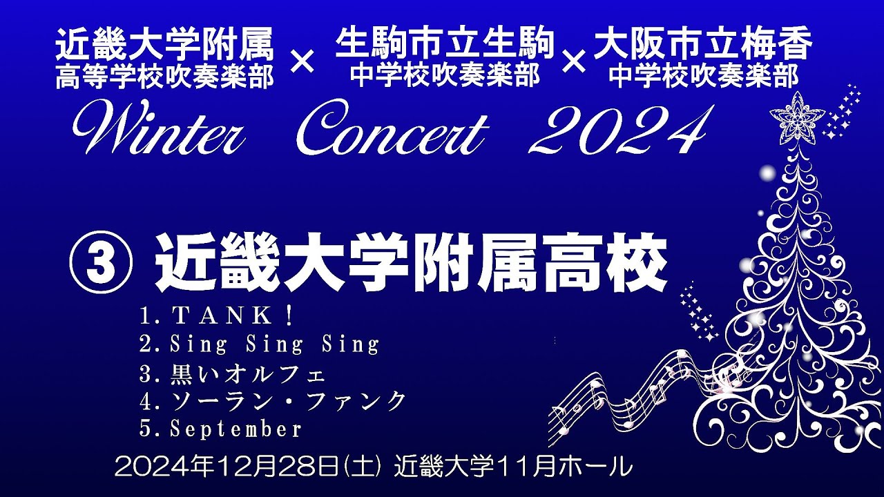 2024-12-28 ③近大附属高校 ／ 近大附属高校・生駒中・梅香中ウィンターコンサート 2024