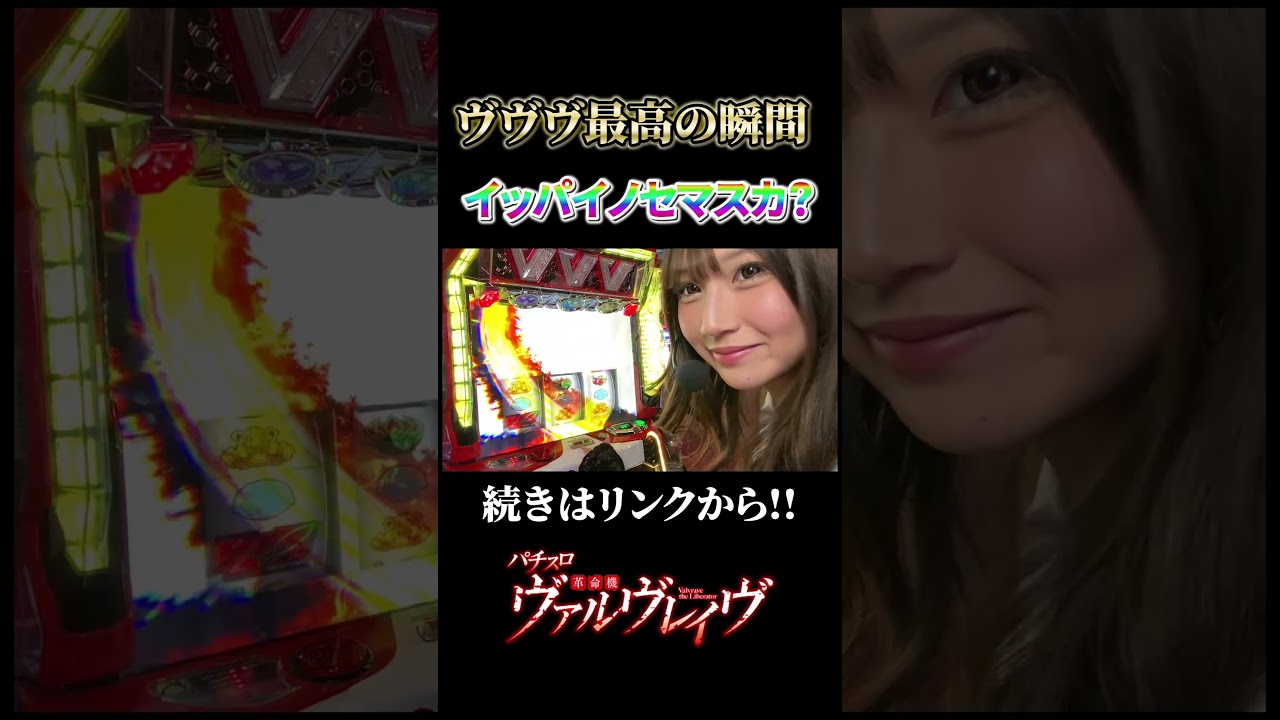 【スマスロヴァルヴレイヴ】共闘役の2％を引くとこうなります!! #パチスロ #スマスロ  #ヴァルヴレイヴ