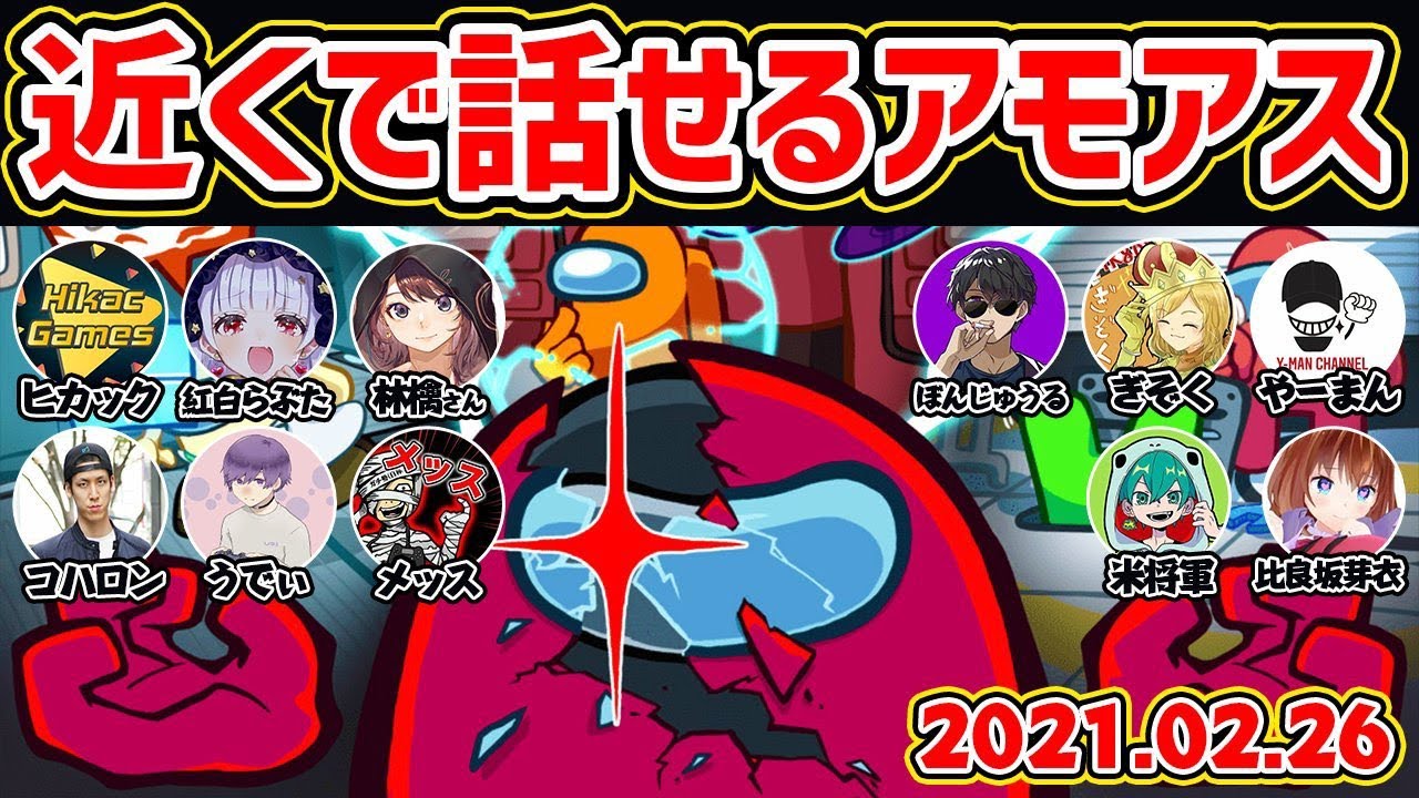 【AmongUs】エンジョイ近アモ村！！！
