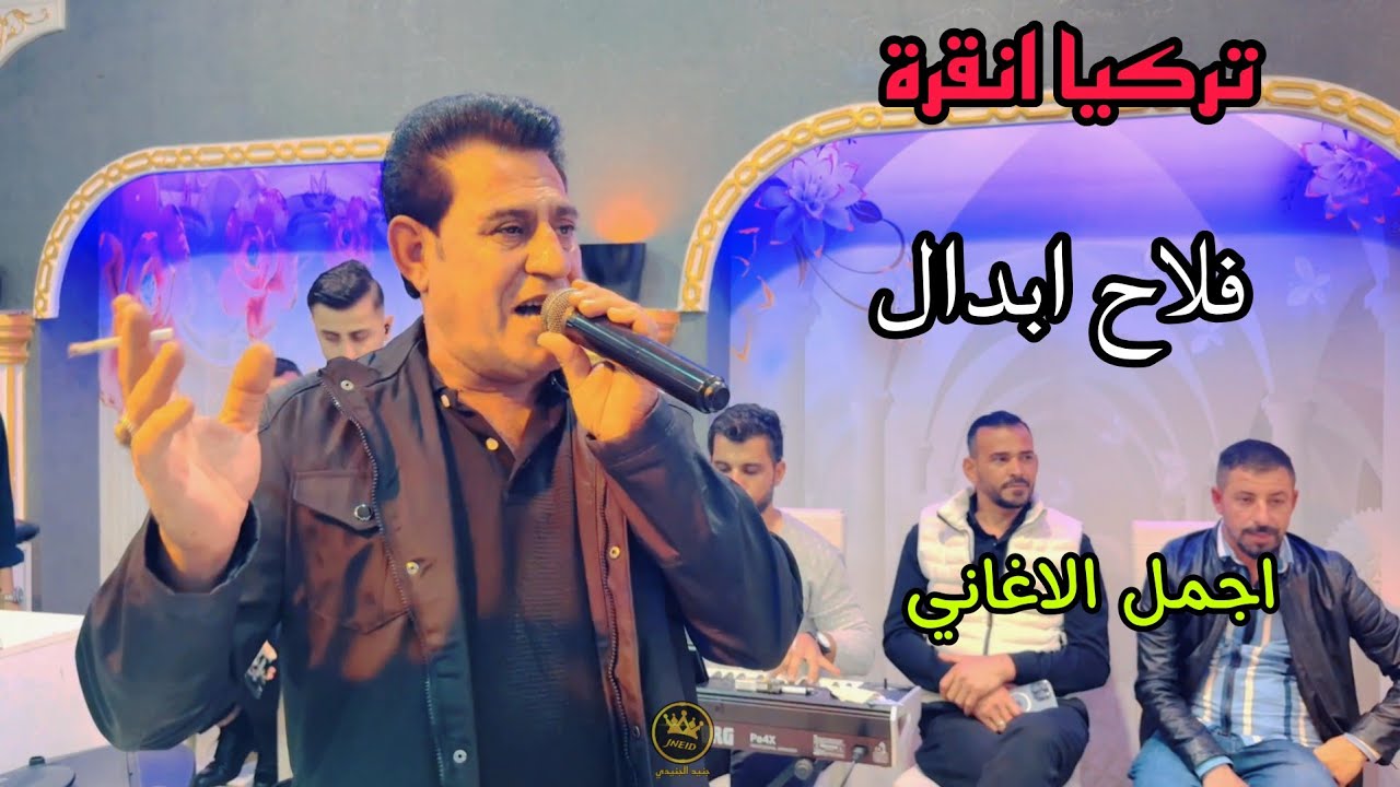 اجمل الاغاني للفنان فلاح ابدال 2026 العازف شاهين الشيخ  تصوير وانتاج جنيد الجنيدي تسجيل عيسى شعبان 