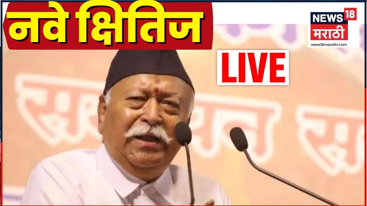 Mohan Bhagwat LIVE | डॉ मोहन भागवत यांची ‘नवे क्षितिज’ व्याख्यानमालिका! Mumbai News | N18L