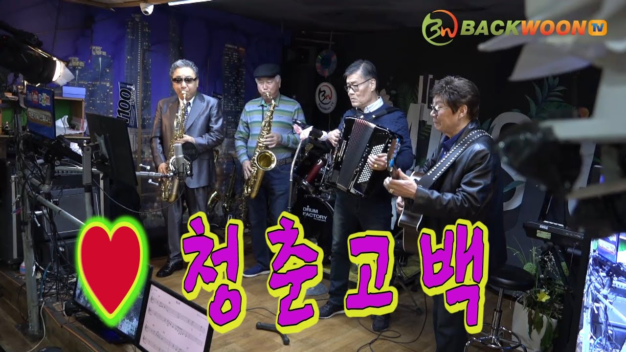 청춘고백  색소폰 장진수 전광용 아코디언 오형기 기타 임영수 백운 TV 스튜디오 HD