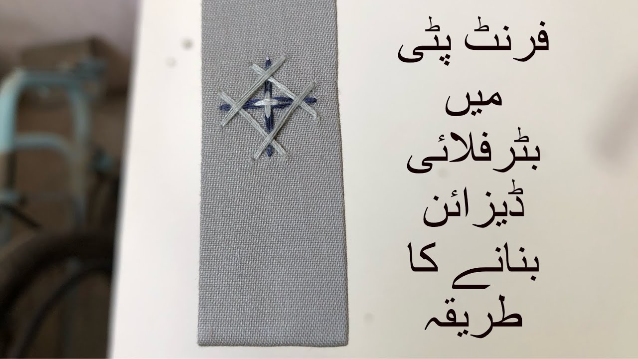 Gents butterfly front patti mein banane ka tarika جینٹس بٹرفلائی فرنٹ پٹی میں بنانے کا طریقہ