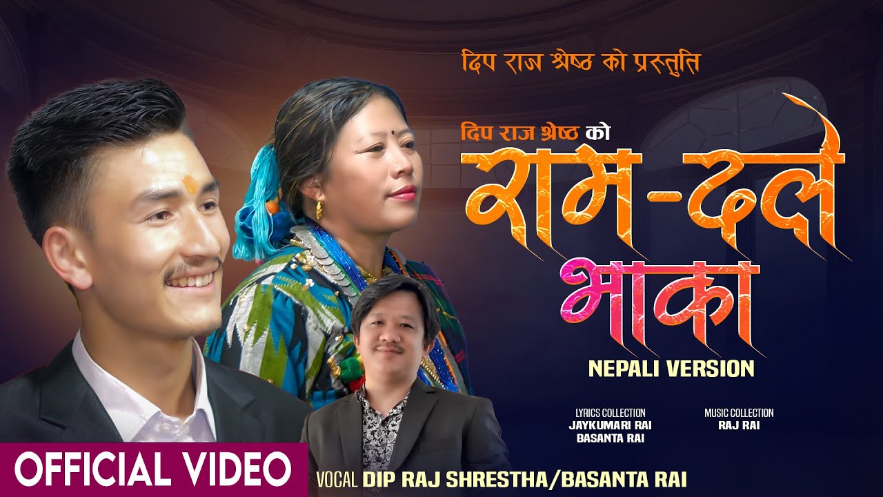 राम-दले भाका | Ram-Dale Bhaka - Dip Raj Shrestha & Basanta Rai | Raj Rai | Alina Rai | Typical Song