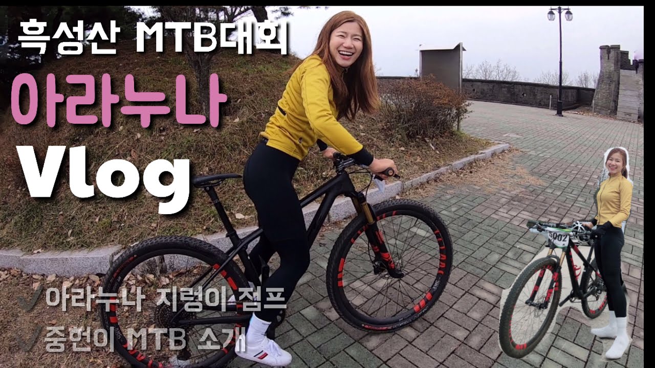 흑성산 1등은 어떤 자전거를 탈까? MTB와 친해지기 [아라누나] 그만 좀... 넘어지자