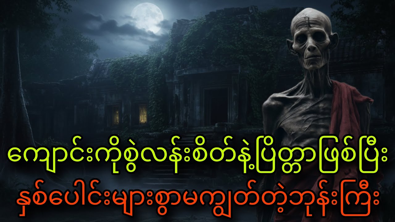 ကျောင်းကိုစွဲလန်းစိတ်နဲ့ပြိတ္တာဖြစ်ပြီး နှစ်ပေါင်းများစွာမကျွတ်တဲ့ဘုန်းကြီး