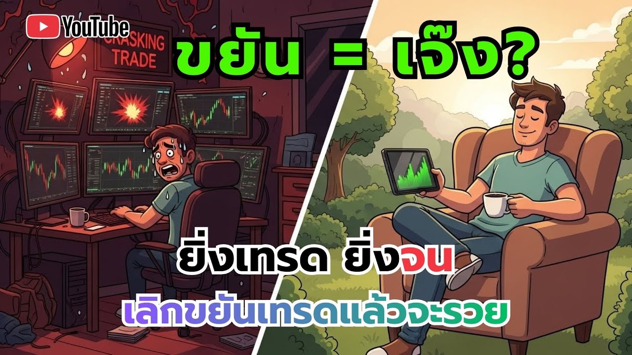 เลิกขยันเทรดแล้วจะรวย? ความลับที่ตลาดหุ้นไม่เคยบอกคุณ