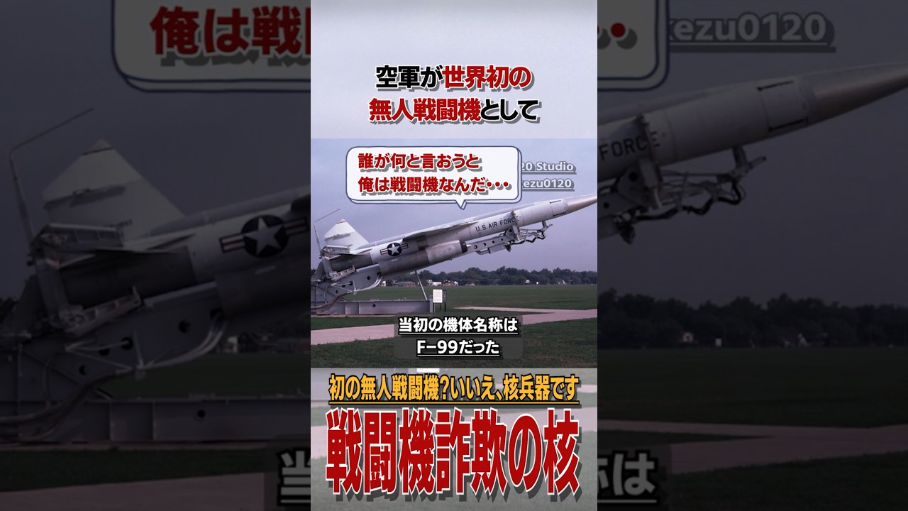 無人戦闘機な訳が無い冷戦脳の迎撃核ミサイル☢ #雑学 #解説