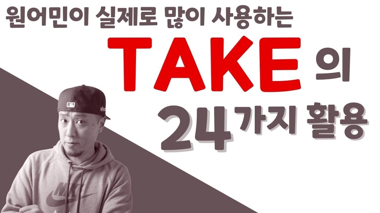 take 의 24가지 활용 ⚡️원어민 실제로 많이 사용하는 것만