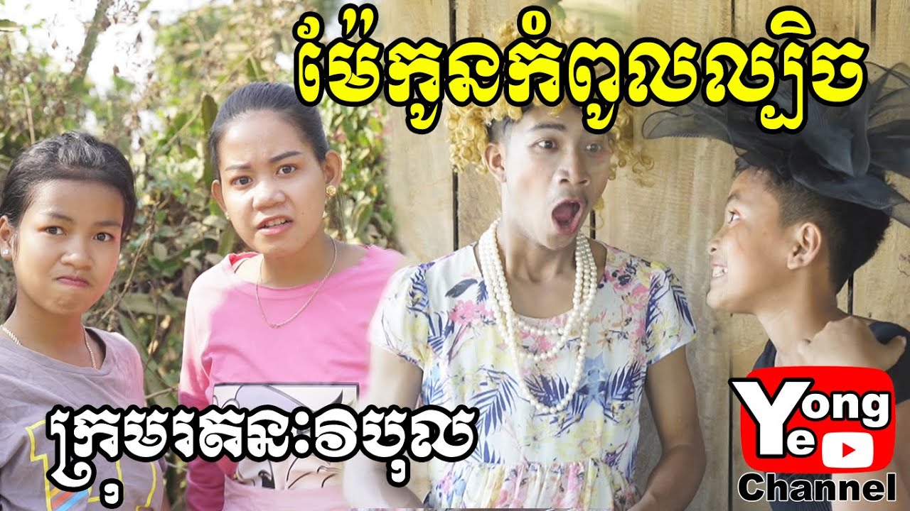 ម៉ែកូនកំពូលល្បិច​ ពី ទឹកផ្លែឈើ មីយ៉ូឡូ​ (Meyolo), New Comedy Clip from Rathanak Vibol Yong Ye