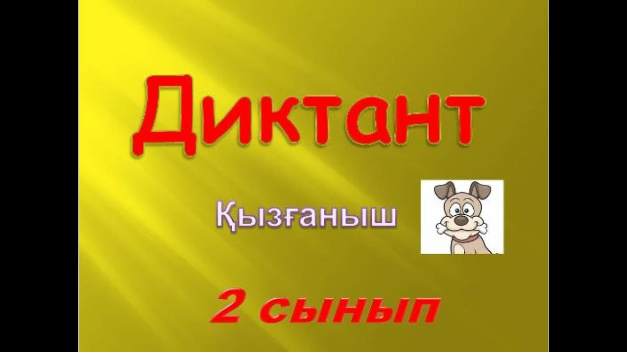 Қазақ тілі 2 сынып.  Диктант «Қызғаныш» (33 сөз).