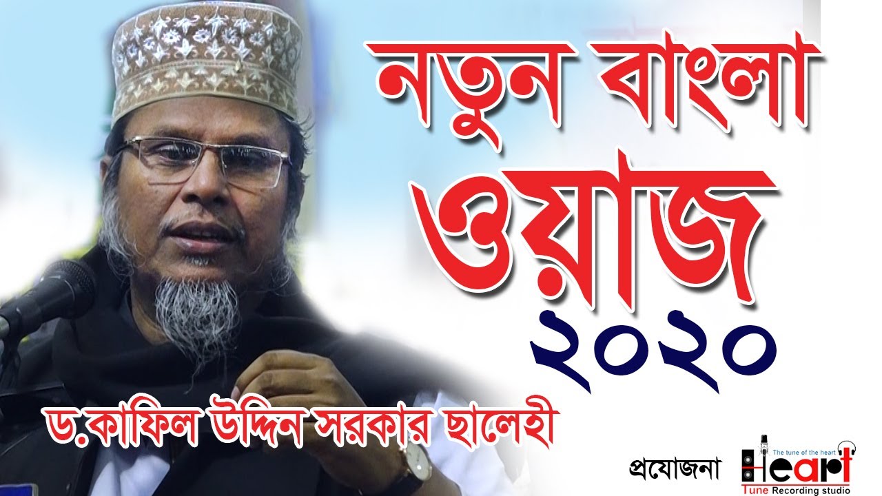 পৃথিবিটি আল্লাহর গজবের জন্য তৈরী হয়ে আছে  || Dr Kafil Uddin Sarkar Salehi || Bangla New Waz 2020