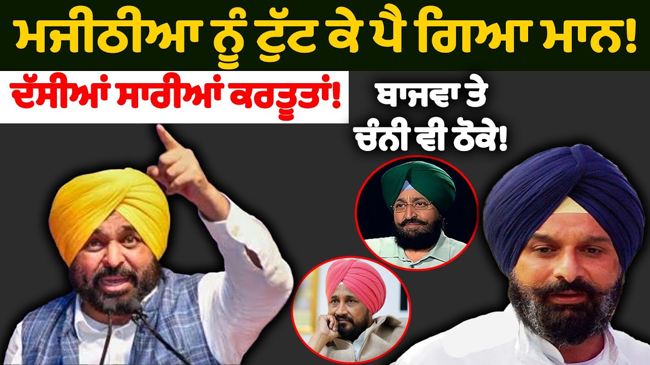 Majithia ਨੂੰ ਟੱ.ਟ ਕੇ ਪੈ ਗਿਆ Mann! | Nidar Punjabi Media |