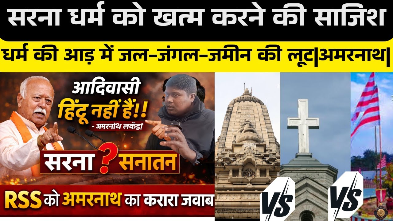 आदिवासी हिंदू नहीं हैं” — मोहन भागवत के बयान पर अमरनाथ लकड़ा का तीखा हमला