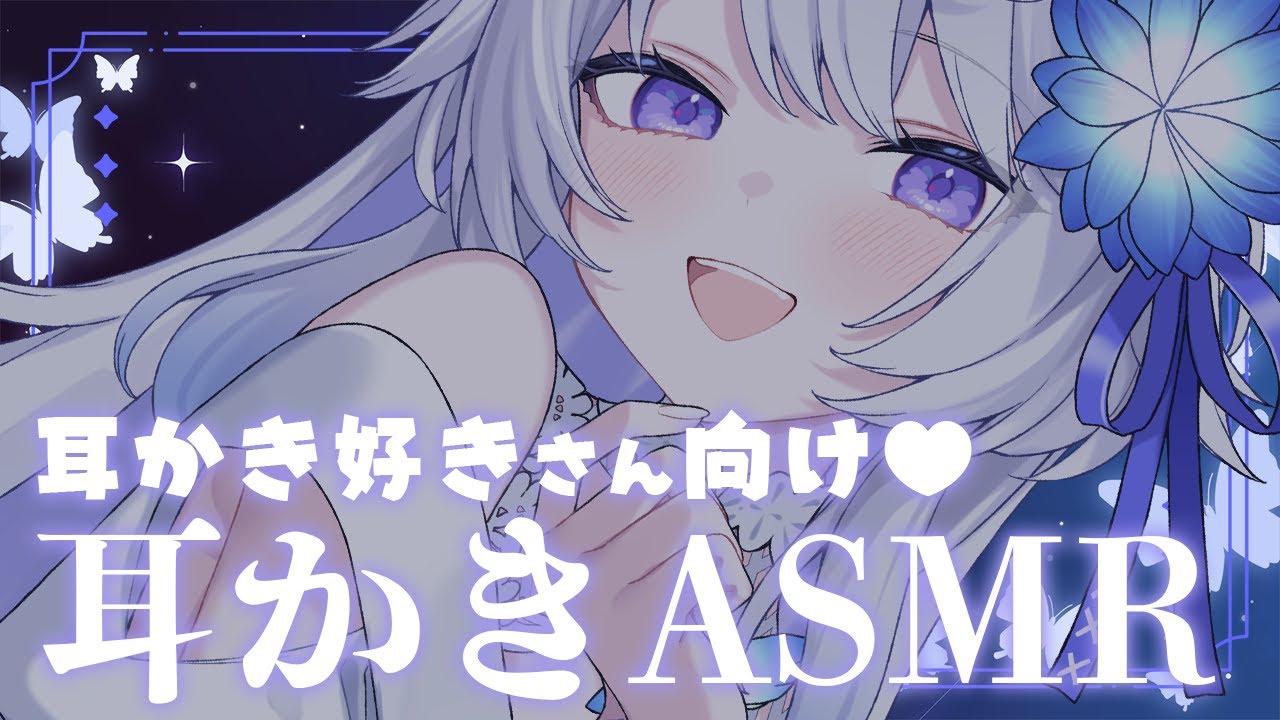 【 #asmr / 3dio 】たっぷり耳かきだけ楽しめる♥ガリガリ耳かきASMR配信【 #vtuber / Ear Cleaning / 高音質 】