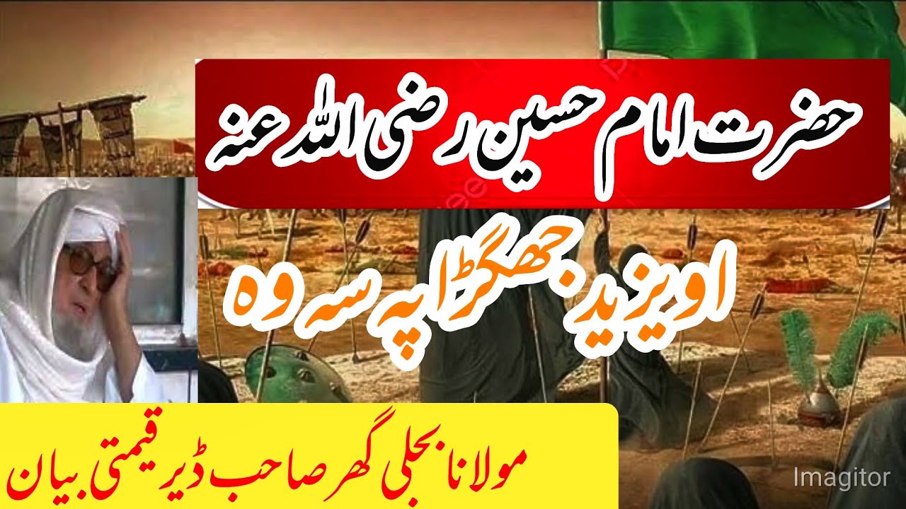 حضرت امام حسین رضی اللہ عنہ او یزید |زبردست پشتو بیان مولانا بجلی گھر |pushto bayan bijlighar mola 