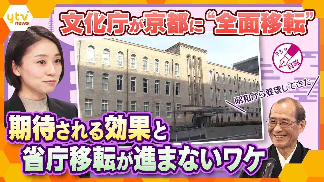 【キシャ解説】文化庁が京都へ！中央省庁の&ldquo;全面移転&rdquo;は地方が変わるチャンス？高まる期待と残る課題