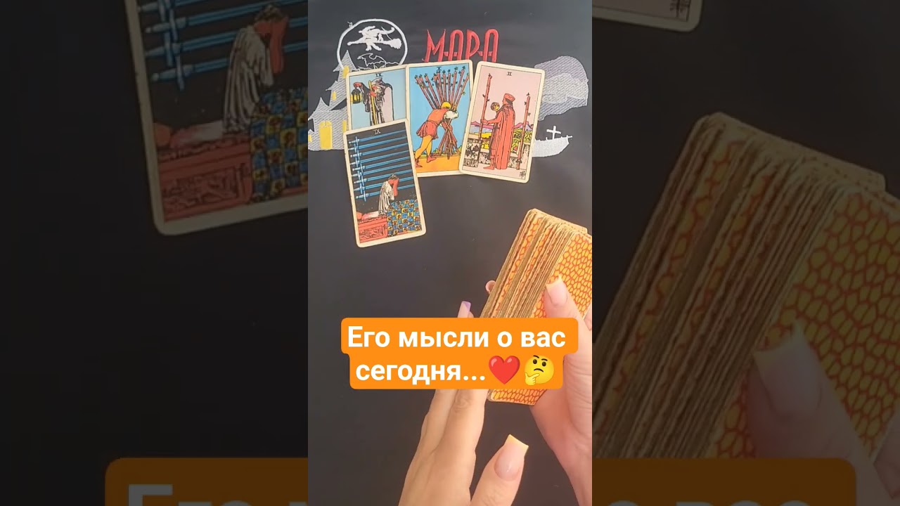 💯Его мысли о вас сегодня...❤️🤔#мара #таро #мастертаро #tarotube #tarot #онлайнтарогадание #расклад