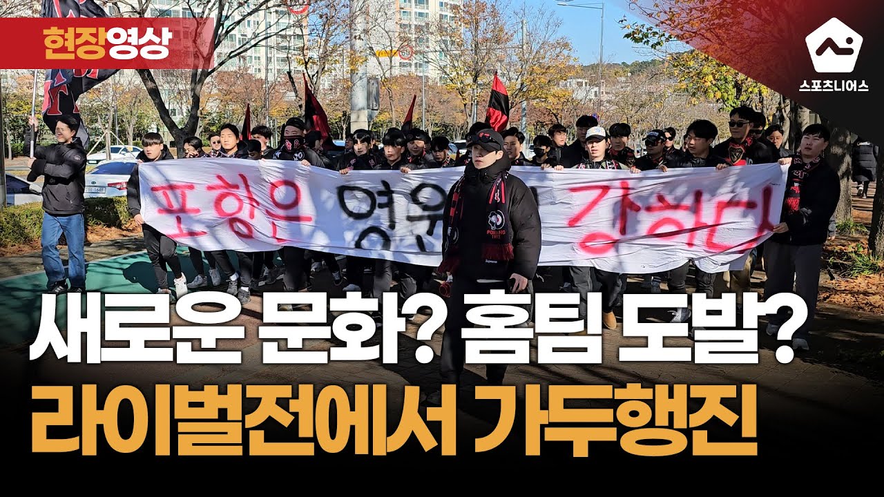 유럽에서나 보던 원정 팬들의 행진이 K리그에?