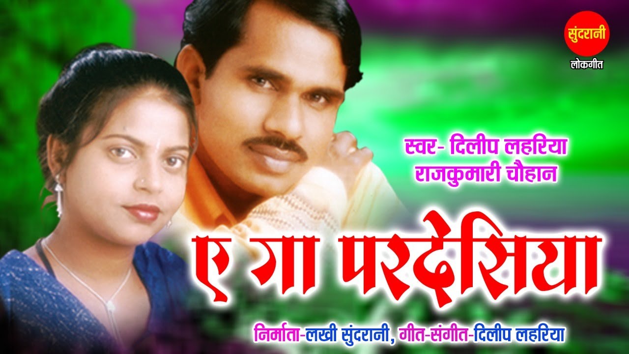 Ye Ga Pardesiya - ये गा परदेसिया // Dilip Lahariya, Rajkumari Chauhan // Badariya // CG Song //