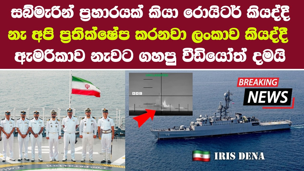 ඇමරිකාව නැවට ගහපු වීඩියෝත් දමයි iran war ship in sri lanka
