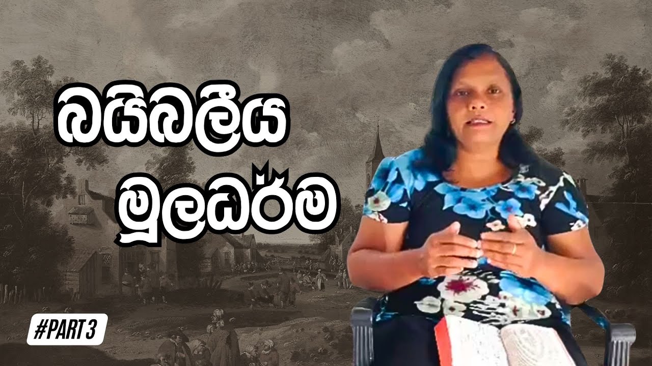 බයිබලීය මූලධර්ම Part 03 | Jeewanayata Dorak Church – Payagala, Sri Lanka