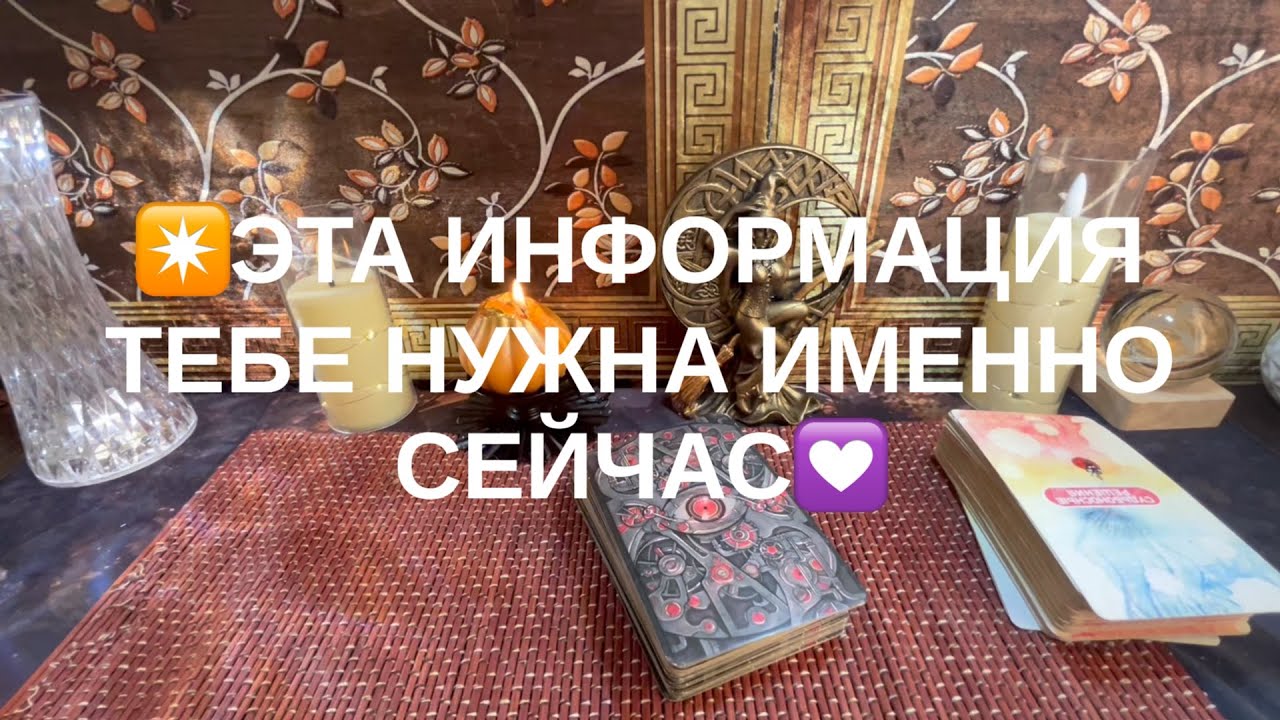 Эта информация нужна тебе именно сейчас💞