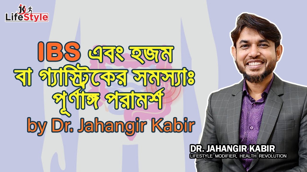 IBS এবং হজম বা গ্যাস্ট্রিকের সমস্যা পূর্ণাঙ্গ পরামর্শ Dr. Jahangir Kabir। ডাঃ জাহাঙ্গীর কবির