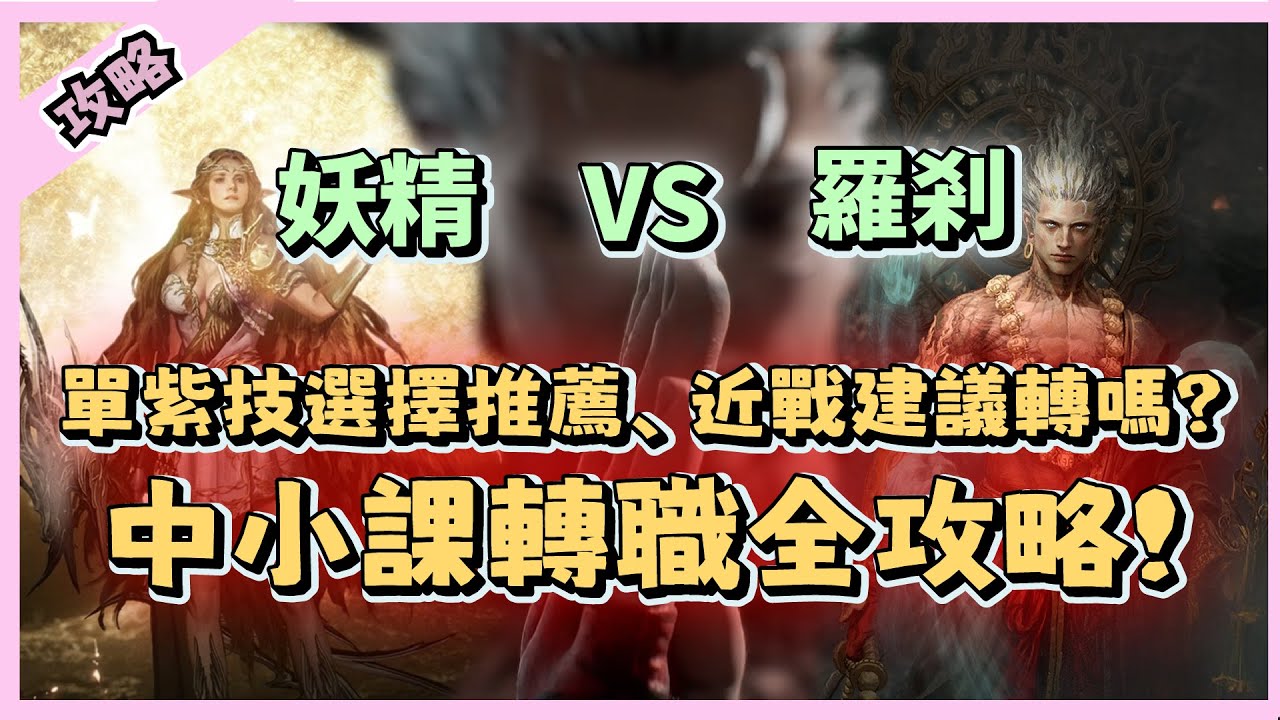 【 天堂W】三紫妖精轉羅剎心得分享，中小課轉職全攻略!紫技選擇、近戰建議轉嗎?｜轉職攻略｜LineageW 리니지W｜祥可可｜#天堂w #祥可可