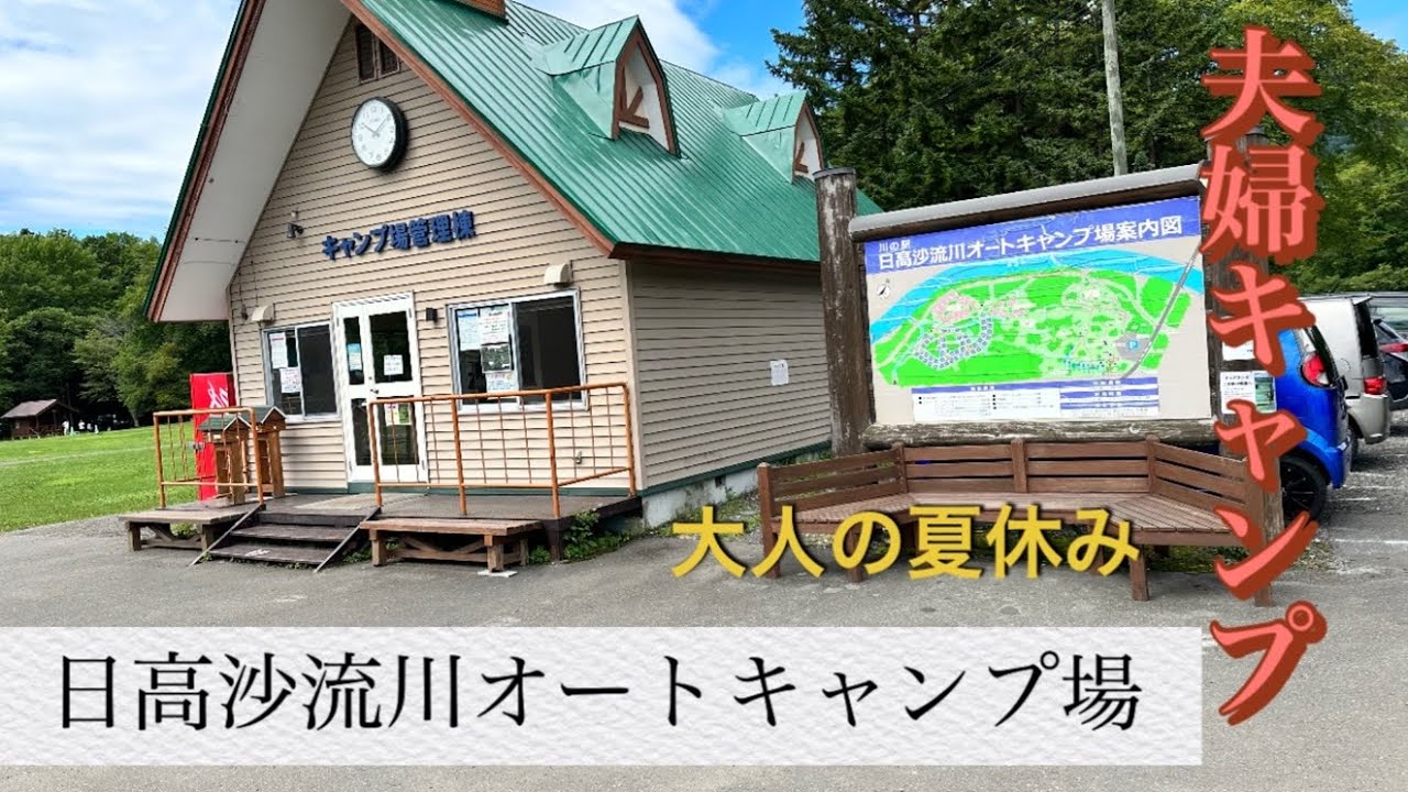 【北海道キャンプ】　＃日高沙流川オートキャンプ場