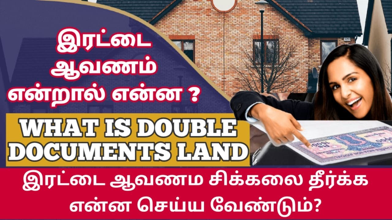 இரட்டை ஆவண சிக்கல்| What is double documents land | what is remedy for double document |சட்ட சேவகன்|