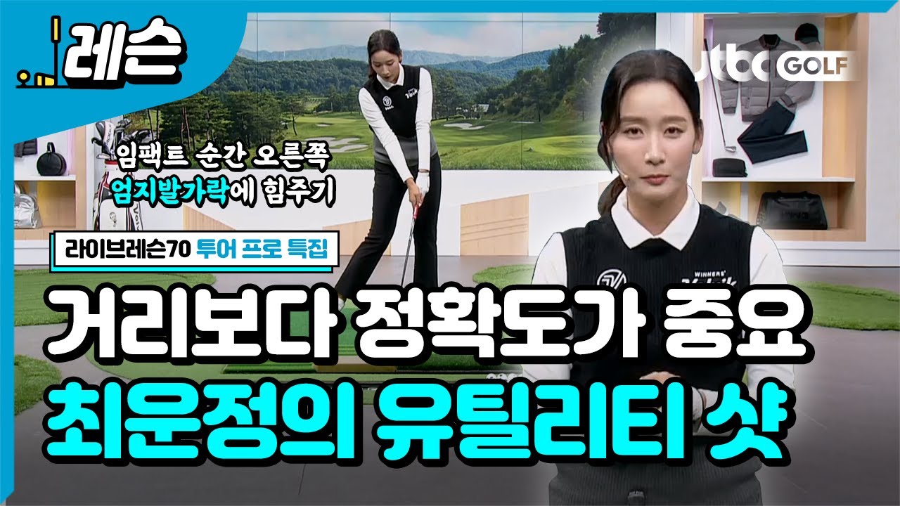 [투어프로특집] 최운정의 유틸리티 잘 사용할 수 있는 방법 !