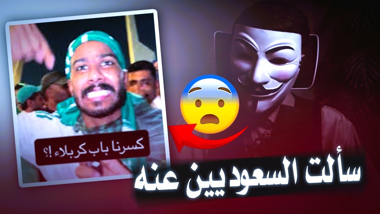 سألت السعوديين عن كلام المشجع: (كسرنا باب كربلاء) انصدمت 😱 | OmeTV