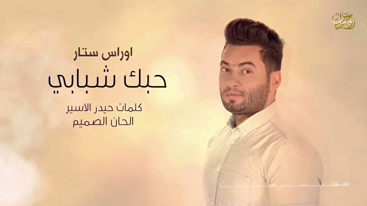 اوراس ستار_حبك شبابي (اوديو حصري) | 2018 | Oras Sattar - Habak Shababi