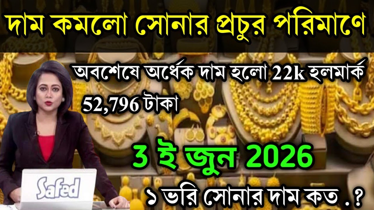 aaj ke sonar dam koto | দাম কমলো সোনার প্রচুর পরিমাণে অবশেষে,today gold rate,ajke Sonar dam, west b
