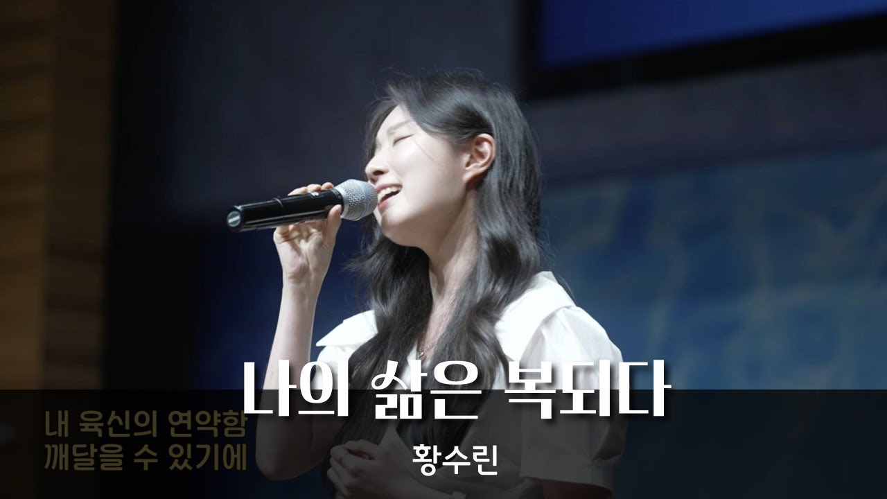 [나의 삶은 복되다] 황수린-청운교회 주일예배 특순찬양 20250907