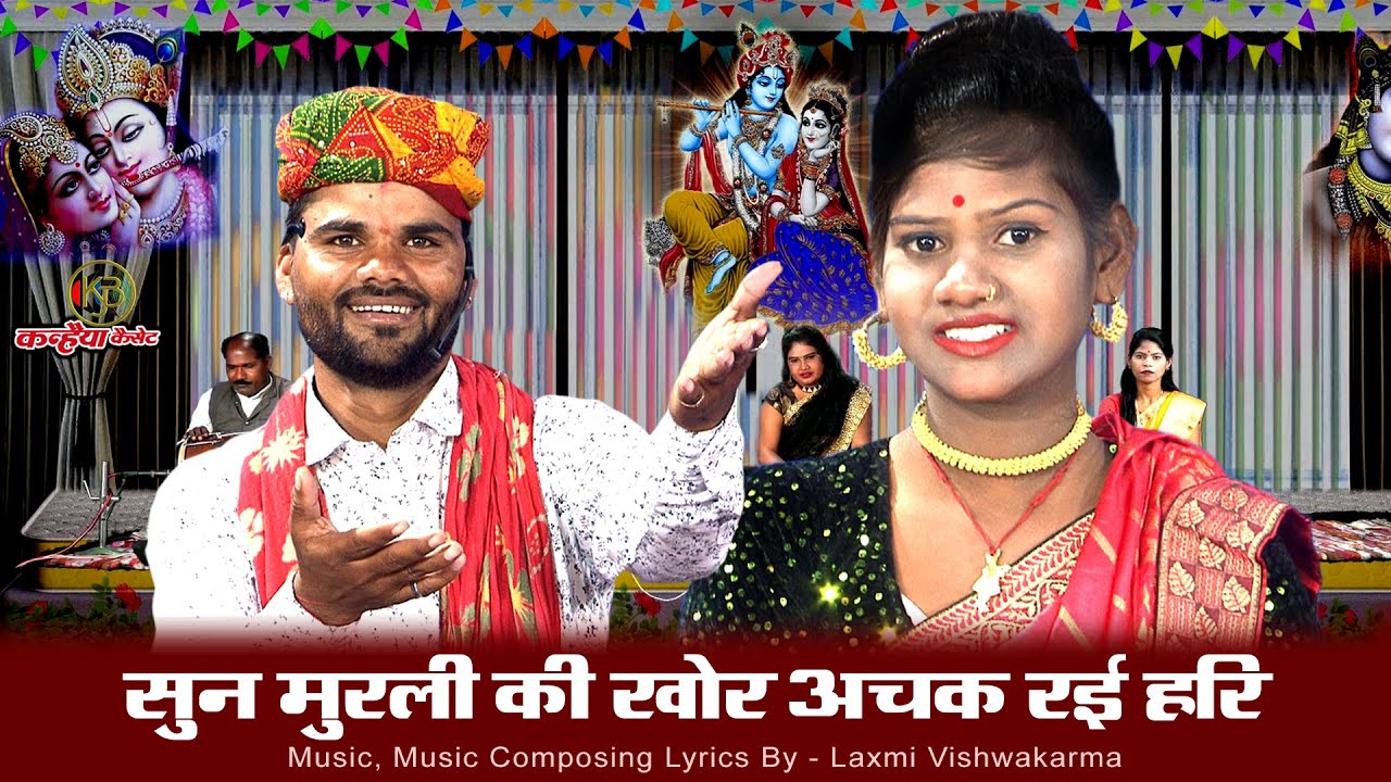 कृष्ण कन्हैया बुंदेली तमूरा भजन | सुन मुरली की खोर अचक रई हरि | सपना सुरीली, रामरतन राजपूत, लक्ष्मी