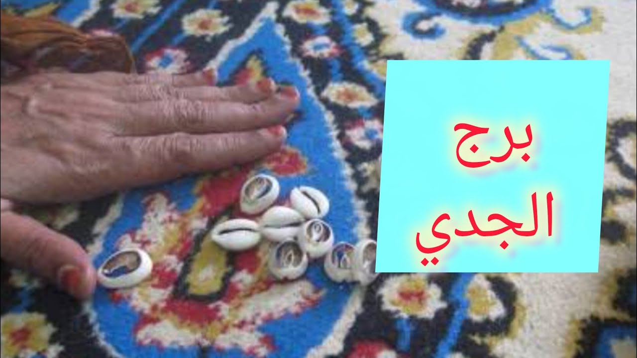 برج الجدي 🎀  هتمتلك شئ غالي وذو قيمة 💯 حواله بنكيه  خلال أيام 👌 فرحه بإتمام أمر