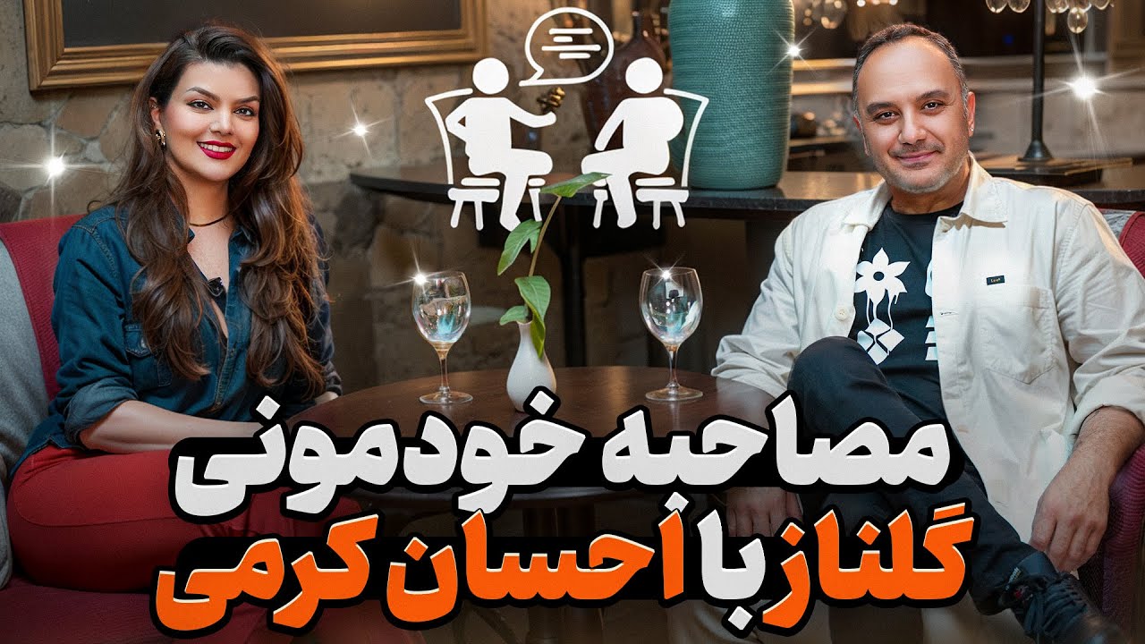 یکم شوخی، یکم جدی با احسان