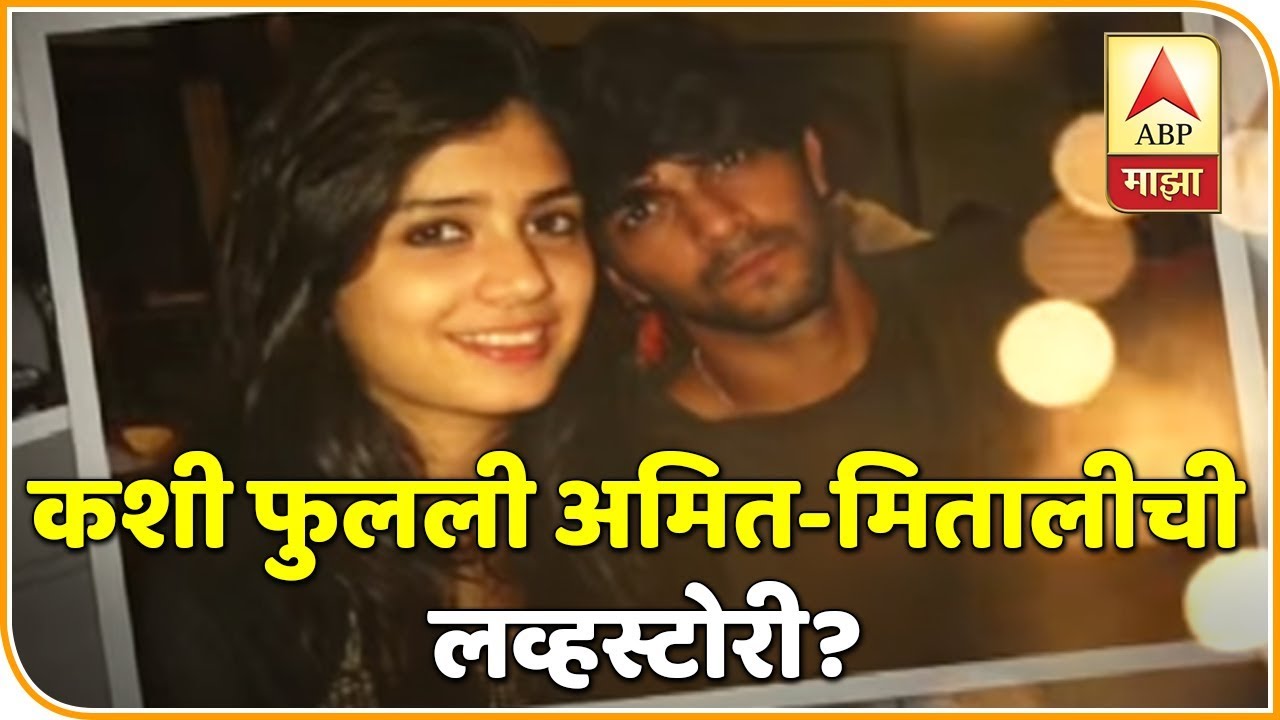 कशी फुलली अमित-मितालीची लव्हस्टोरी? | स्पेशल रिपोर्ट | एबीपी माझा