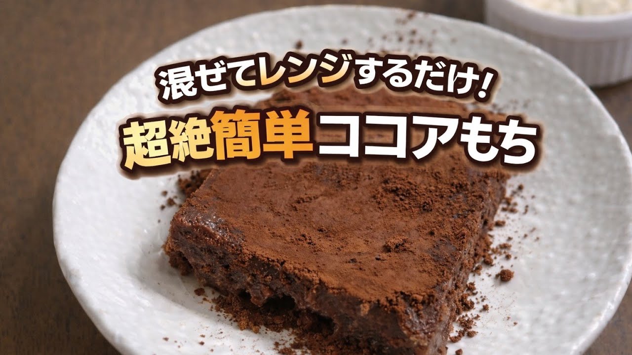 【節約簡単レシピ】簡単なのに食べ応えあり！モチモチ食感のココアもち！
