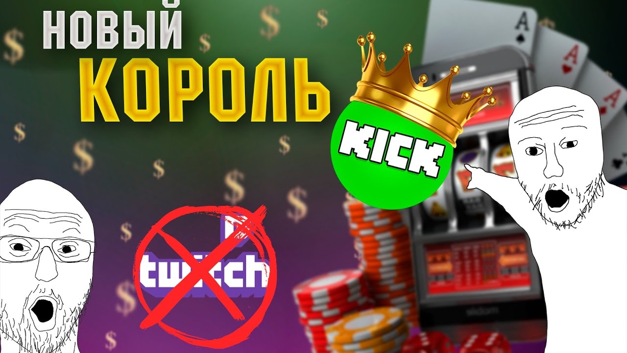 Twitch БЕЗ ЦЕНЗУРЫ и Модераторов с оленьей личностью. Kick.