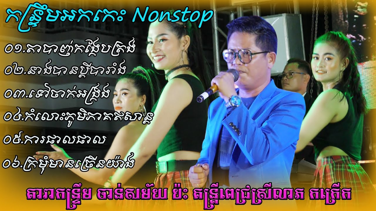 តារាកន្ទ្រឹមចាន់សម័យ ប៉ះតន្ត្រីពេជ្រស្រីលាភ រាំកក្រើក តែម្ដង ឡូយណាស់
